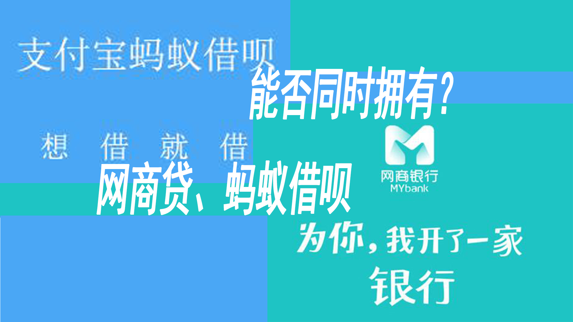 支付宝借呗和网商贷同时出现,支付宝借呗和网商贷只能有一个吗
