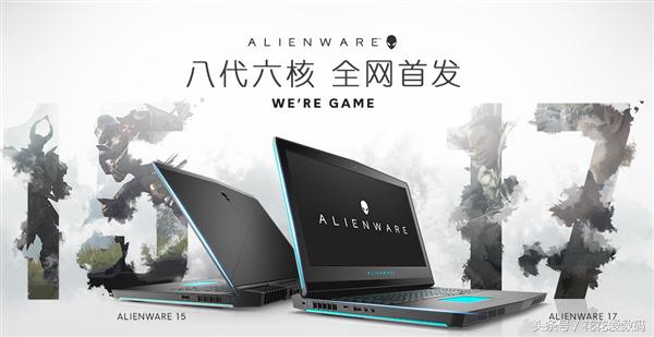 酷睿i9-8950HK:外星人Alienware15/17R5游戏笔记本20699元起