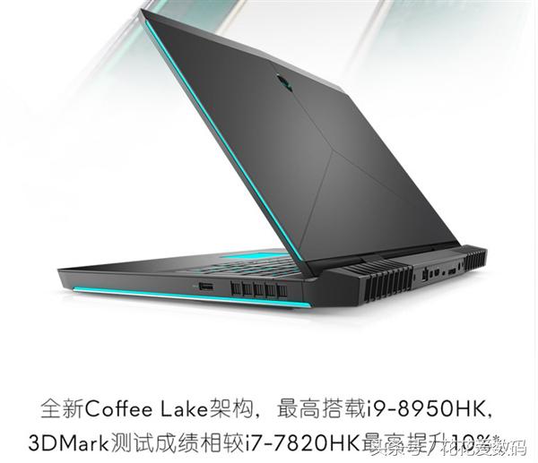 酷睿i9-8950HK:外星人Alienware15/17R5游戏笔记本20699元起