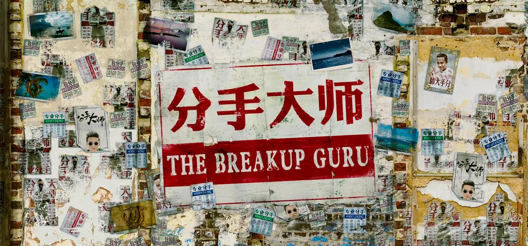 私人订制分手桥段,《分手大师》专治分手不可能