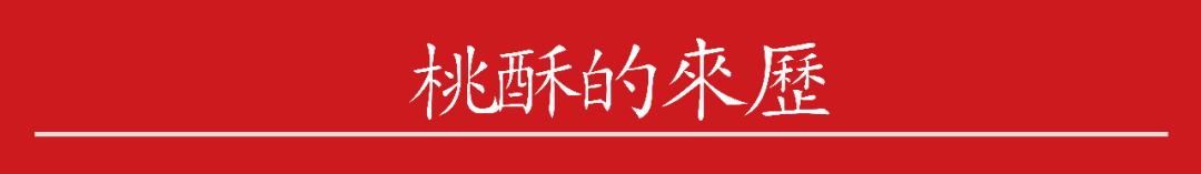 桃酥排行榜,桃酥多种口味