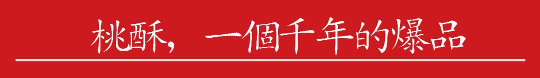 桃酥排行榜,桃酥多种口味