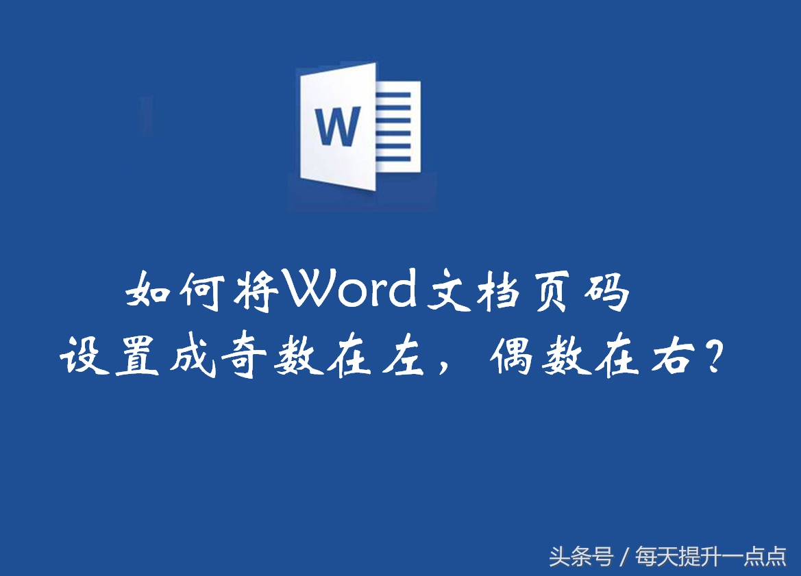 word怎么设置偶数页码和奇数页码,word中奇数偶数页设置与页码设置