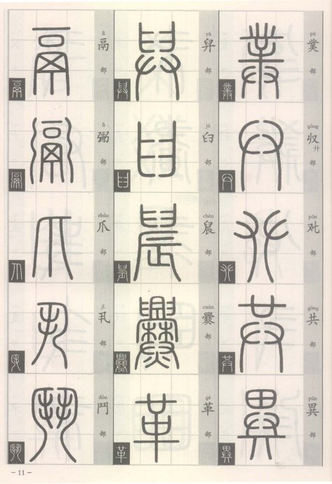 说文解字部首歌,说文解字部首540讲解