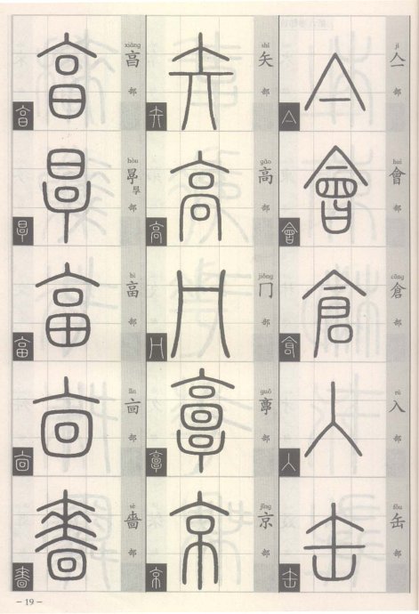 说文解字部首歌,说文解字部首540讲解