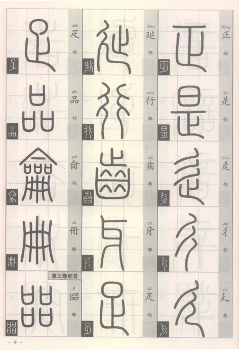 说文解字部首歌,说文解字部首540讲解