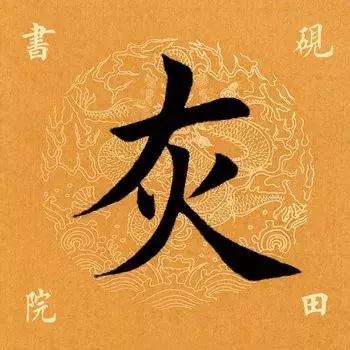 每日一字：灰（1319）2018.04.06