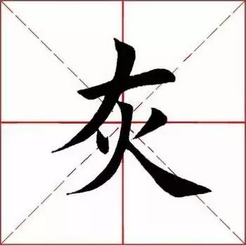 每日一字：灰（1319）2018.04.06