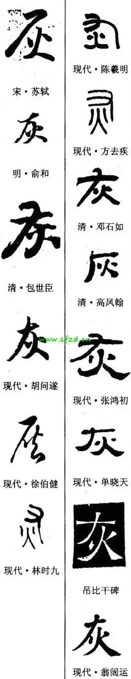 每日一字：灰（1319）2018.04.06