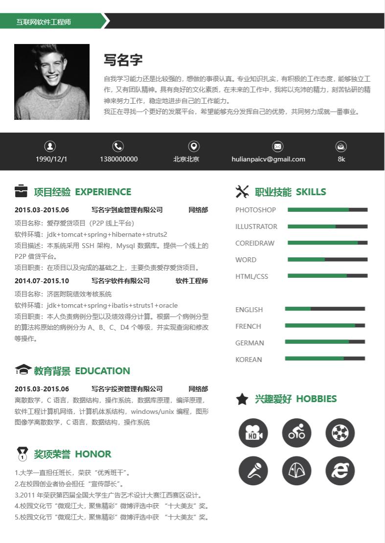 hr喜欢看什么样的简历模板,hr最喜欢的个人简历模板