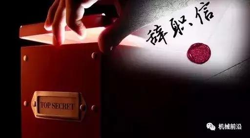 火爆模具圈辞职的模具厂长的一封信:模具老板回复的太....