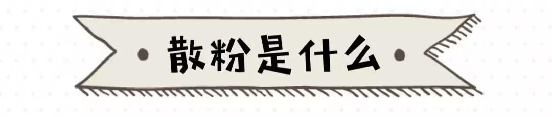 超好用的定妆散粉,超好用的定妆散粉推荐