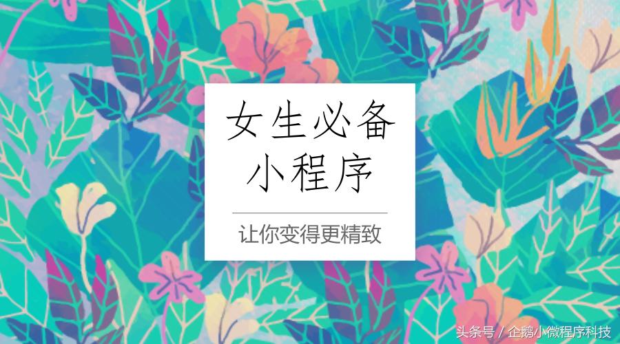 精致女孩必备的微信小程序,女生超实用小程序推荐
