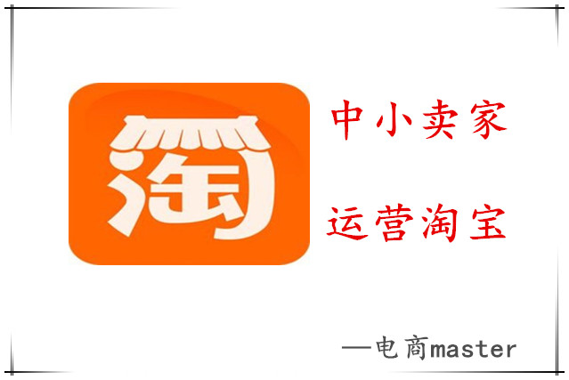 淘宝运营小卖家教程视频讲解,淘宝中小卖家如何才能开好直通车