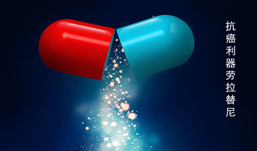 有没有比劳拉替尼更好的抗癌药,抗癌药劳拉替尼多少钱一盒