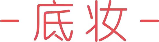 可口可乐味的彩妆,可口可乐大牌彩妆