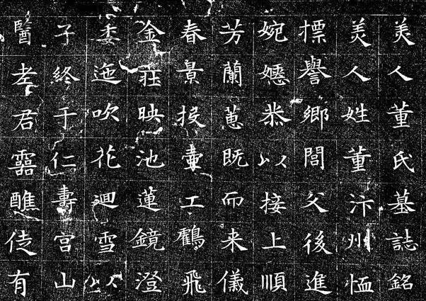 董美人墓志绝色小楷赏析,董美人墓志单字