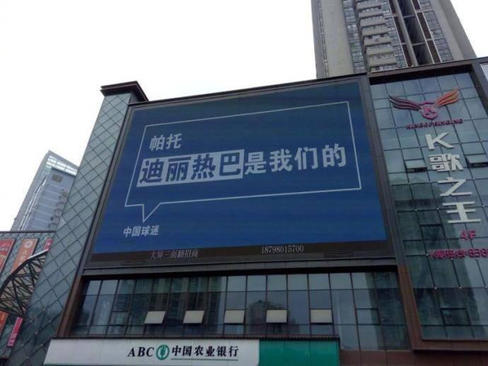 对帕托喊迪丽热巴,帕托进球球迷高喊迪丽热巴