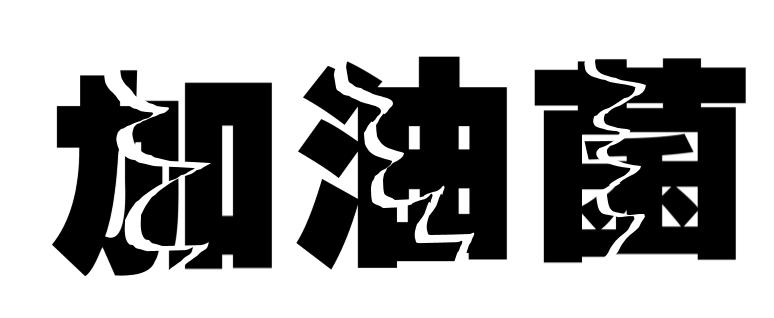 ps怎么制作撕裂的字体,不用ps制作png透明图
