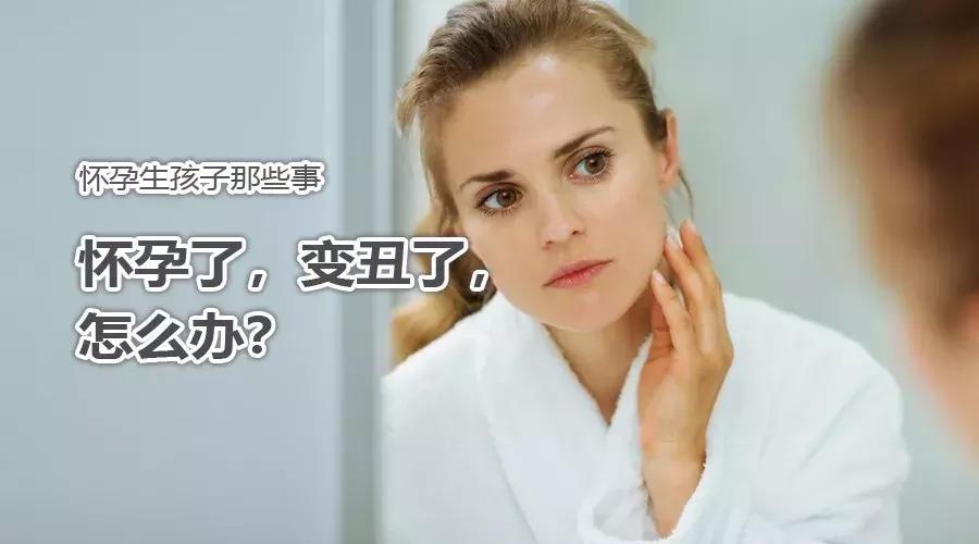 怀孕到底能变得多丑,怀孕变丑生完会变回来吗