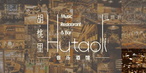 胡桃里清远万达店怎么样,清远胡桃里音乐酒馆驻唱歌手