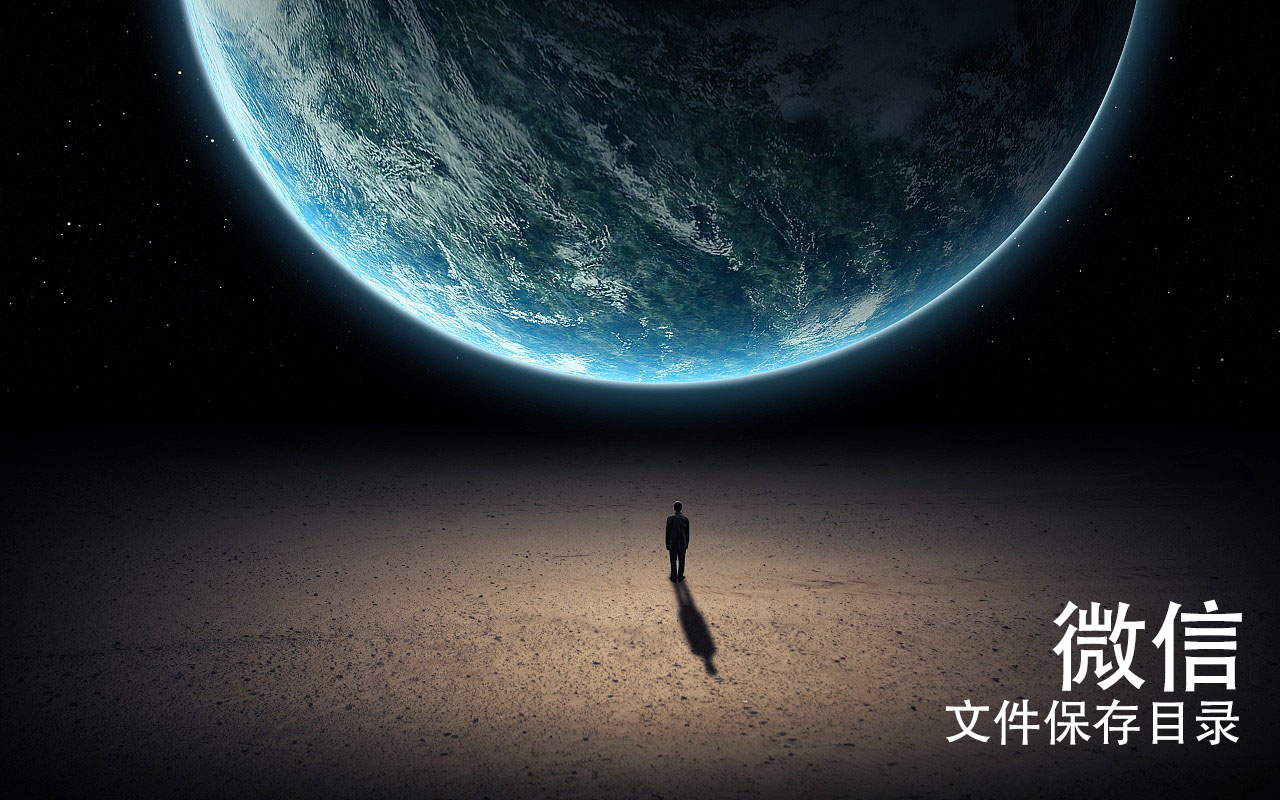 手机微信接收文件保存在哪里,手机微信接收文件保存在哪里设置