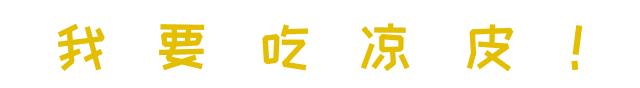 这家店用六星级面粉做凉皮配东北鸡架爆好吃，一般人还不让加盟…