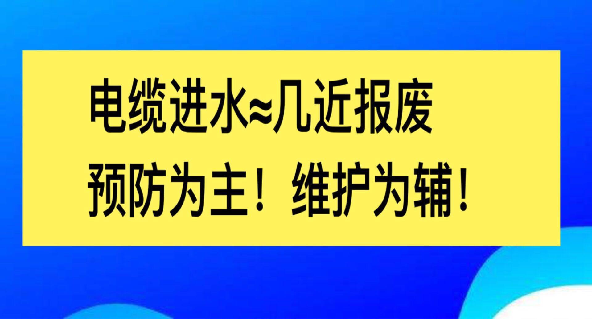 电缆绝缘老化应急措施,电缆老化防范措施
