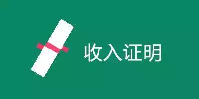 个人收入证明怎么开流水账,个人收入证明怎么开小型餐饮