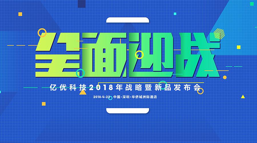 亿优手机，“全面”迎战——在逆境中实现品牌提升