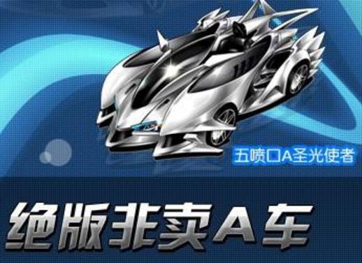 qq飞车手游新出六喷a车要多少点券,qq飞车手游5喷a车多少钱