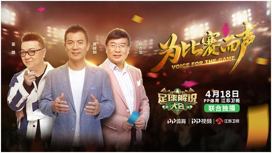 足球世界杯解说大会,足球解说大会开播在即