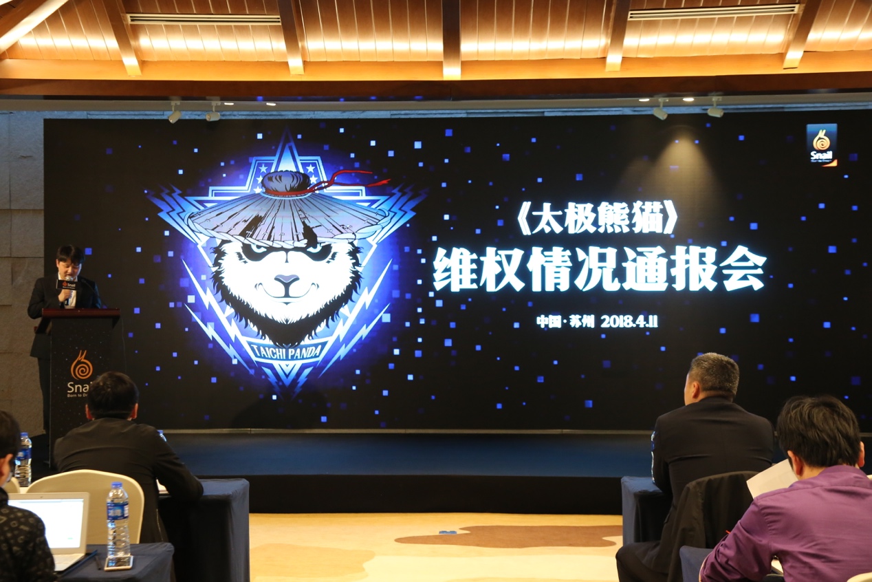 蜗牛数字召开《太极熊猫》维权通报会