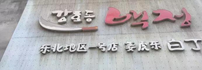 你无肉不欢吗？吃完叱咤大连烤肉界这4家名店，做梦也会笑！