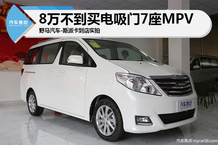 野马2020款斯派卡mpv多少钱,野马斯派卡7座商务车自动挡