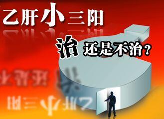 大三阳和小三阳如何治疗,小三阳dna病毒3000需要治疗吗