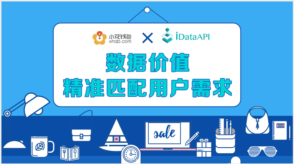 小花钱包xiDataAPI|数据价值精准匹配用户需求