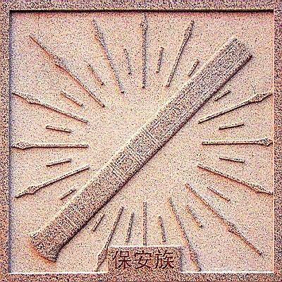 天生刀匠,保安族刀匠