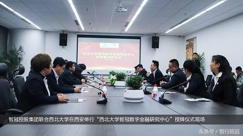 热烈祝贺西北大学智冠数字金融研究中心授牌暨签约仪式圆满完成