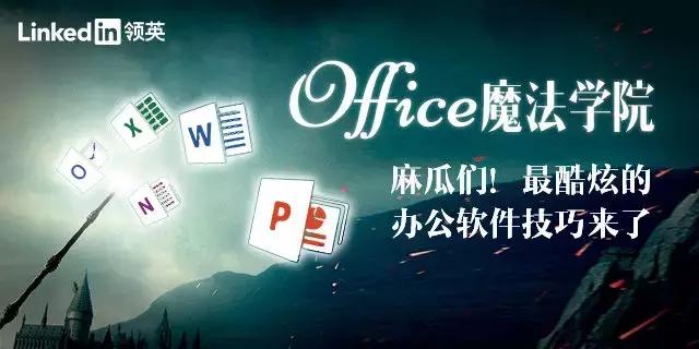 【珍学网】学会这些快准狠的Excel技巧，你能完胜表哥表姐