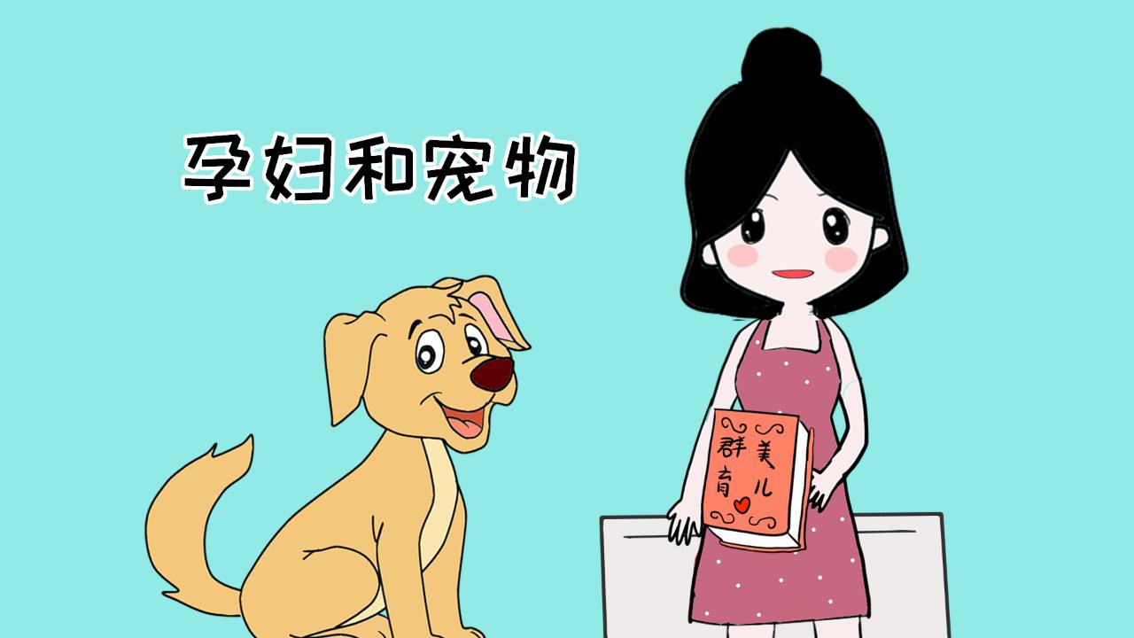 准妈妈了解这5条小知识,让弓形虫病无处可钻