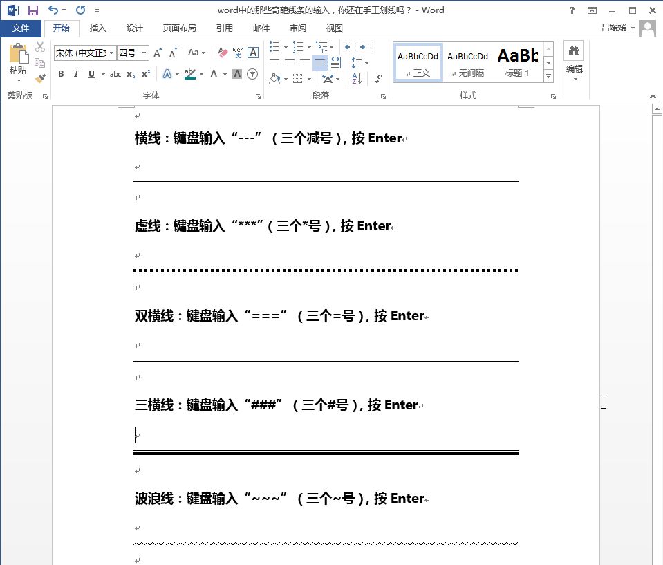 word输入特殊线条教程,word如何快速输入特殊线条的方法
