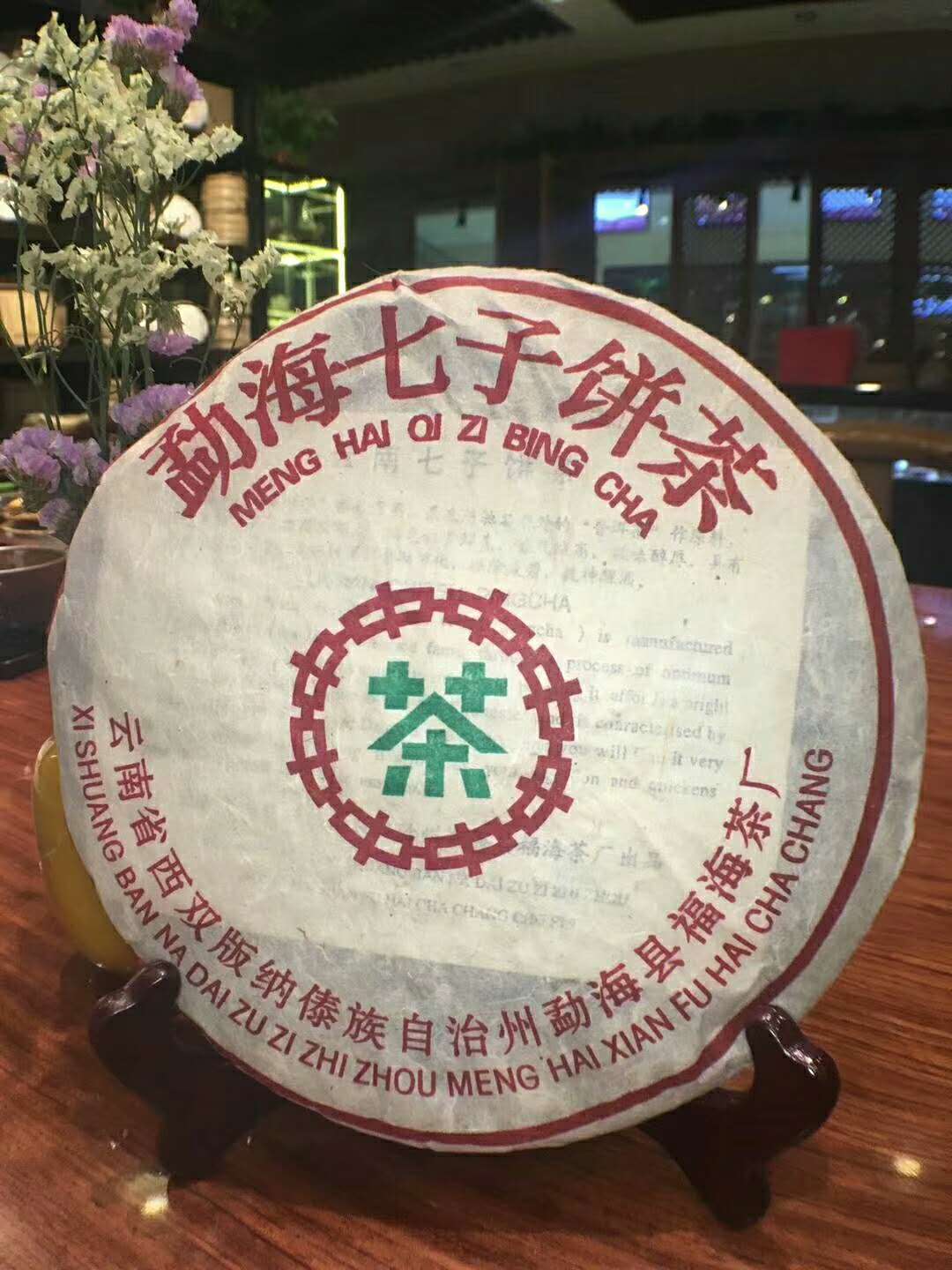 勐海七子饼茶鉴定年份,中茶牌勐海七子饼茶3221真假
