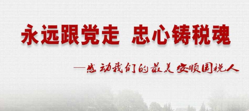 【最美安顺国税人】有一种执着叫坚守（记关岭县国税局赵国燕）
