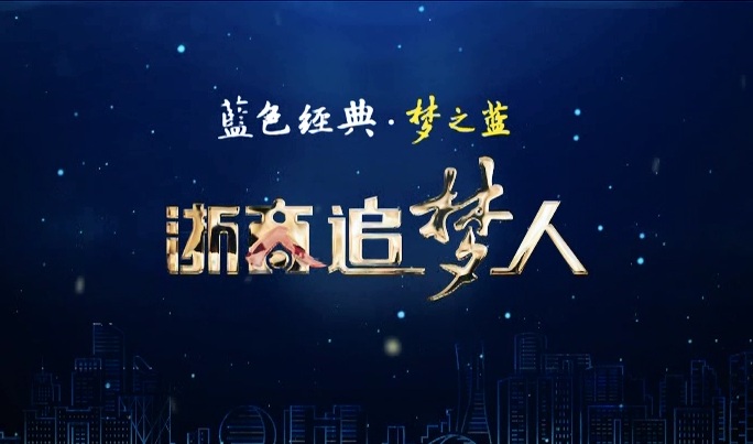 蓝色经典梦之蓝洋河蓝,洋河蓝色经典梦之蓝浙江卫视