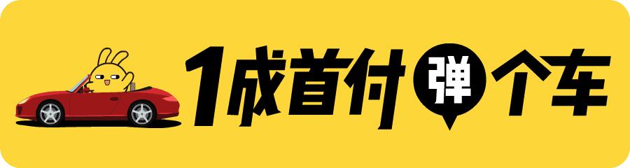 比亚迪f3首付月供明细,弹个车零首付零利息