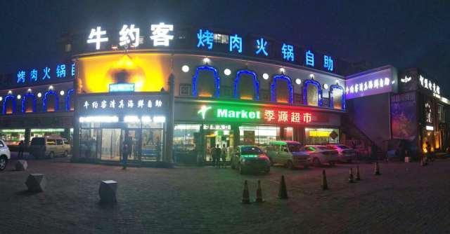 吉林市山海阁精致日本料理自助,吉林市自助餐厅大全