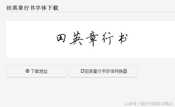 田英章硬笔楷书字体下载,粉丝福利怎么发文字控
