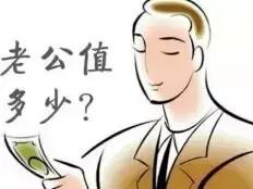 最新光山男人价目表出炉！快算算你老公值多少钱！敢晒吗？