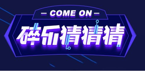 主打泛音乐视频社交的碎乐，如何构建自己的护城河？